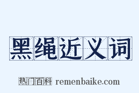 黑绳近义词是什么意思的图片